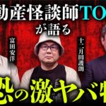 【最恐】本気で怖すぎる事故物件怪談を不動産怪談師の皆さんに語っていただきました（児玉和俊×十二月田護朗×富田安洋／司会：響洋平）