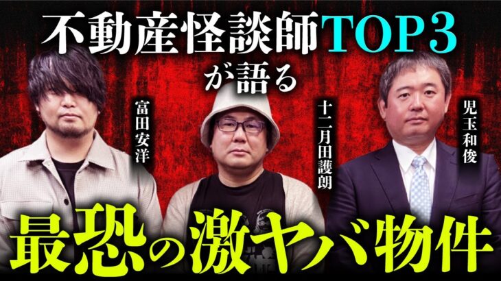 【最恐】本気で怖すぎる事故物件怪談を不動産怪談師の皆さんに語っていただきました（児玉和俊×十二月田護朗×富田安洋／司会：響洋平）