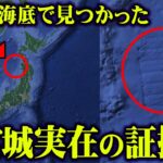 絶対に暴いてはいけない日本のタブーに触れてしまいました【 都市伝説 ナンマトル遺跡 竜宮城 古代宇宙飛行士説 】