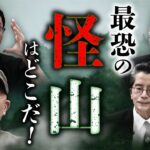 特別公開！【怪山の日】日本最恐の山を決める大討論会（竹本良×中山市朗×村田らむ×吉田悠軌）