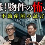 【実録！事故物件の闇】不動産怪談師が語る業界の怖い話／呪詛物件の建築について（児玉和俊×十二月田護朗×富田安洋／司会：響洋平）