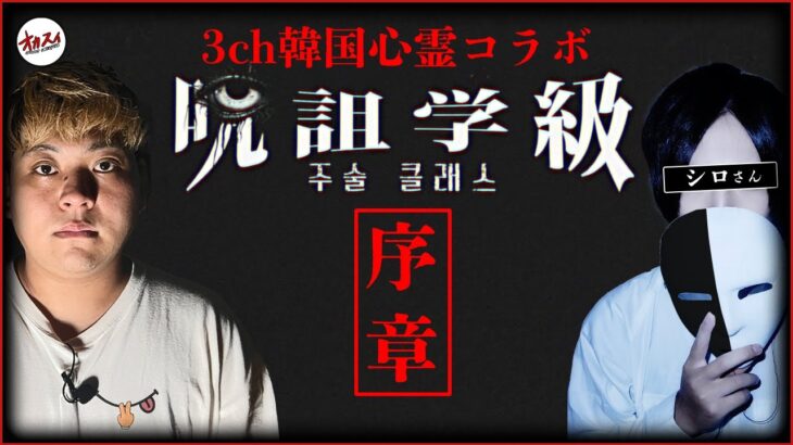 【韓国心霊コラボ】　韓国で起きたヤバい心霊現象。あの怖すぎる心霊現象は一生忘れない…