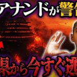 アビギャアナンドの最新予言！日本人は備えて！【都市伝説】