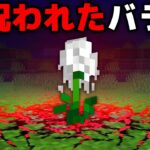 恐ろしい花のマイクラ都市伝説を検証してみた【まいくら・マインクラフト】