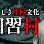 【因習村ホラー史】「八つ墓村」から「ゲゲゲの謎」まで。怖い村の歴史を吉田悠軌先生が教えます【怪村】