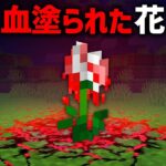 血塗られた花に隠されたマイクラ都市伝説を検証した結果…【ゆっくり解説】