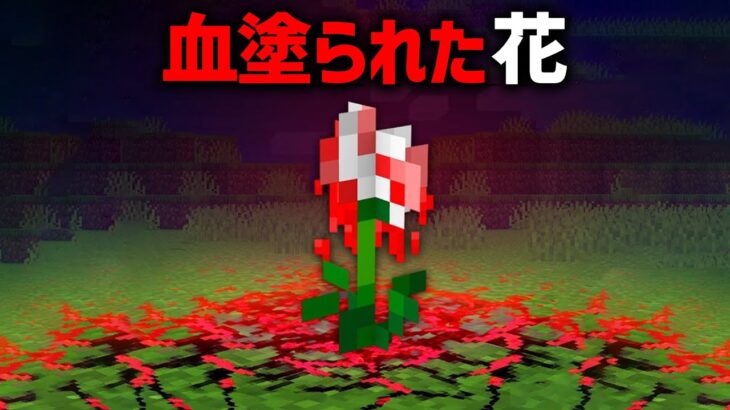 血塗られた花に隠されたマイクラ都市伝説を検証した結果…【ゆっくり解説】