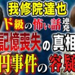 【我修院達也】記憶喪失事件の真相！三億円事件の容疑者に！そして心霊体験！生々しいド級の怖い話連発です！！