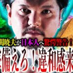 『人は作られてるぞ！』関暁夫が日本へ緊急警告！何故このタイミングに訪米したのか？違和感に気付け！【やりすぎ都市伝説】