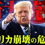 【緊急速報】アメリカ大統領選でトランプ氏が当選確実!!日本に与える影響とは!?【 都市伝説 】