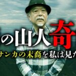 【総集編】幻の山の民「サンカ」の末裔に出会った話を皆神龍太郎先生が語ります。