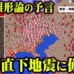 明らかにおかしい…日本と世界で一致している巨大地震の真実【 都市伝説 日本雛形論 首都直下型地震 予言 】