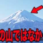 日本の富士山が記紀に一切登場しない驚愕の理由がついに明らかに…発見された明らかにおかしいヤバすぎる予言と未解明ミステリー、日本と世界がパニックした信じがたい衝撃の理由【都市伝説 日本の謎】