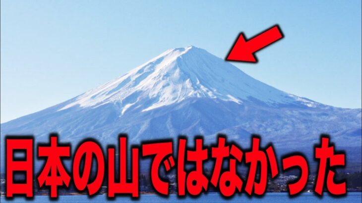 日本の富士山が記紀に一切登場しない驚愕の理由がついに明らかに…発見された明らかにおかしいヤバすぎる予言と未解明ミステリー、日本と世界がパニックした信じがたい衝撃の理由【都市伝説 日本の謎】