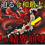 【禁断公開】日本を守る最後の結界が消滅！龍神の結界崩壊が引き起こす令和最大の異変が始まっている！【都市伝説 ミステリー】