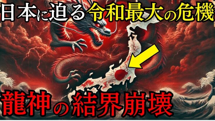 【禁断公開】日本を守る最後の結界が消滅！龍神の結界崩壊が引き起こす令和最大の異変が始まっている！【都市伝説 ミステリー】