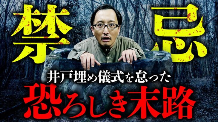 【井戸の怪①】井戸が引き起こす祟り・凶事の法則が怖すぎた…。怪談研究家・吉田悠軌先生が解説します。