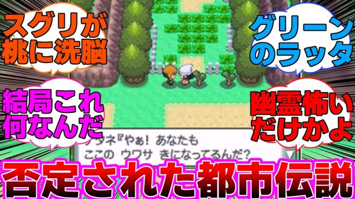 【ポケモン】公式が珍しく否定した都市伝説に対するネットの反応集【ナタネ/森の洋館】