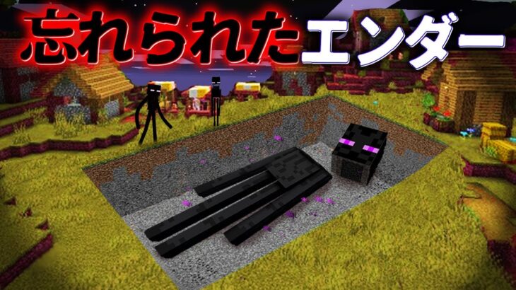 “忘れられたエンダー”の『マイクラ都市伝説』を検証した結果・・【まいくら,マインクラフト,解説,都市伝説】