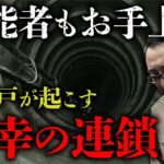 【井戸の怪②】古井戸の祟りに霊能者もお手上げ。戦慄の実話怪談を吉田悠軌先生が語ります。