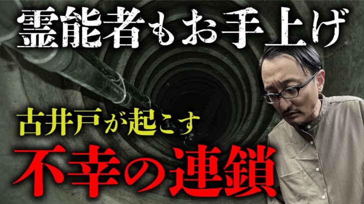 【井戸の怪②】古井戸の祟りに霊能者もお手上げ。戦慄の実話怪談を吉田悠軌先生が語ります。