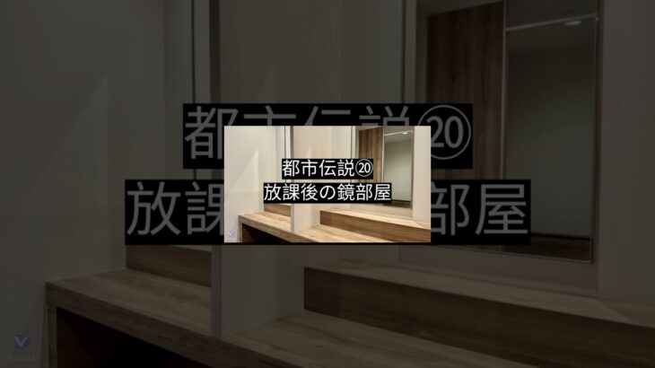 【都市伝説⑳】放課後の鏡部屋 #都市伝説  #奇妙な話 #オカルト