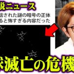 地球崩壊の危機。侵略戦争はもう目の前に迫っているかもしれません。【 都市伝説ニュース 宇宙人 地球外生命体 】