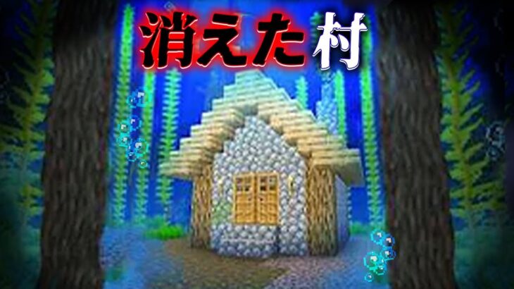 “消えた村”の『マイクラ都市伝説』を検証した結果・・【まいくら,マインクラフト,解説,都市伝説】