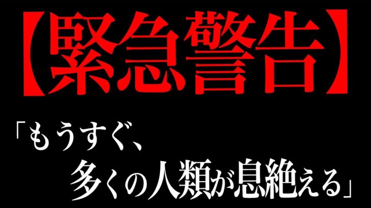 「人類史上最悪の出来事」が起きてしまう件(予言)