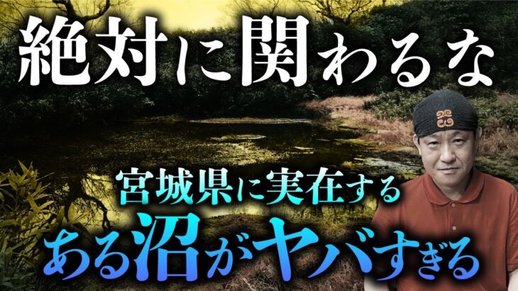 【実話怪談】この沼、何かおかしい…。異常現象が必ず起きる不気味沼の謎を戸神重明先生が語ります。