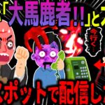 【ゆっくり怖い話】住職が「大馬鹿者！！」と大激怒→心霊スポットで配信した結果【オカルト】配信手伝い