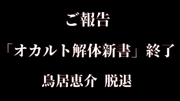 【ご報告】「オカルト解体新書」について