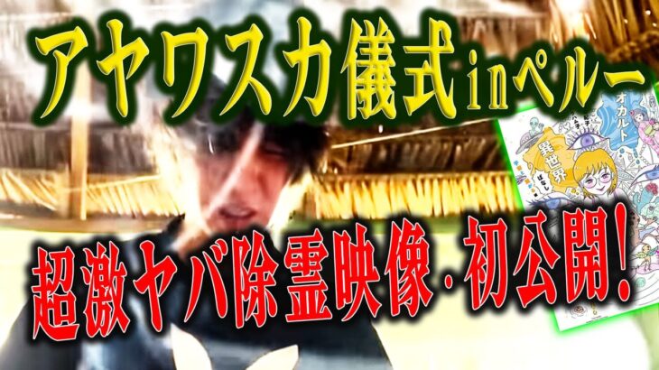 アヤワスカ体験を完全漫画化・発売記念！ 儀式の超衝撃映像を初公開【南米,ペルー,セルフ除霊,オカルト】