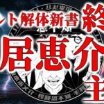 オカルト解体新書終了！鳥居恵介サイドからの主張！