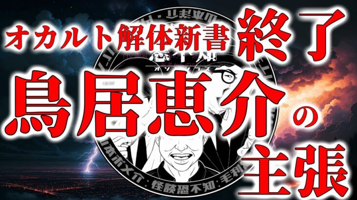 オカルト解体新書終了！鳥居恵介サイドからの主張！