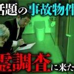 【心霊調査】話題の事故物件で起きる怪異現象の謎を科学的に調べます「儀式邸」（カチモード児玉和俊×響洋平）