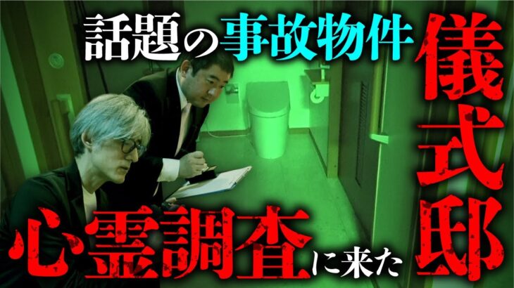 【心霊調査】話題の事故物件で起きる怪異現象の謎を科学的に調べます「儀式邸」（カチモード児玉和俊×響洋平）