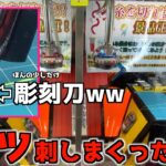 2024年 彫刻刀でブッ刺しまくるクレーンゲームがヤバすぎたww【クレーンゲーム／UFOキャッチャー／ポケモン】