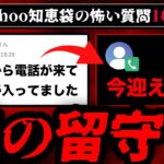 【謎の留守電】ゾッとするyahoo知恵袋の怖い質問10選【ゆっくり解説】