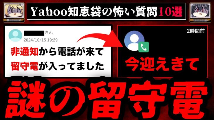 【謎の留守電】ゾッとするyahoo知恵袋の怖い質問10選【ゆっくり解説】