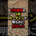 江戸庶民の1日ルーティンが明らかにおかしい　#都市伝説