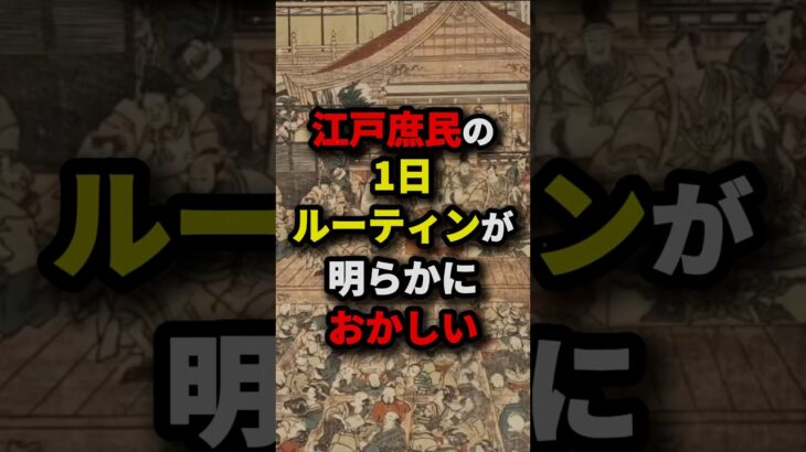 江戸庶民の1日ルーティンが明らかにおかしい　#都市伝説