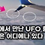 2024年 1만 피트 구름 상공에서 만난 UFO 함대.. 그들은 어디에나 있다