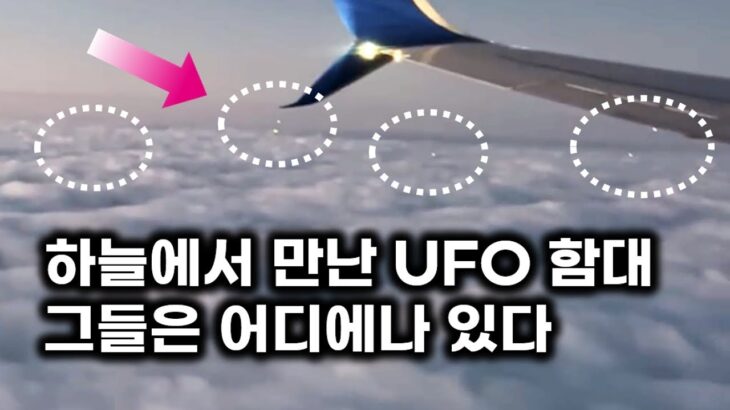 2024年 1만 피트 구름 상공에서 만난 UFO 함대.. 그들은 어디에나 있다