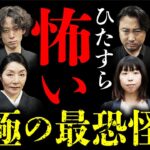 【最恐の怪談総集編 全10本】ひたすら怖い話を2024年最後にお届けします！ 「怪談紅白 世界最恐決定戦」