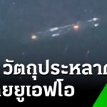 2024年 สาวอึ้ง! ถ่ายติดวัตถุประหลาดบนท้องฟ้า คล้ายยูเอฟโอ | 11 ธ.ค. 67 | ข่าวเช้าหัวเขียว