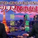 やりすぎ都市伝説 フリートークまとめ#12【BGM作業-用睡眠用】聞き流し