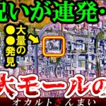 【※実話】1300年の呪いが連発した『巨大ショッピングモール』の怖い話とは…日本の不気味な心霊店5選【ゆっくり解説】