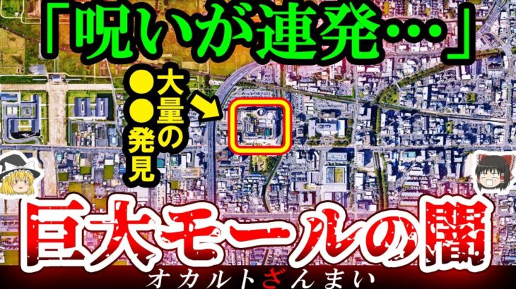 【※実話】1300年の呪いが連発した『巨大ショッピングモール』の怖い話とは…日本の不気味な心霊店5選【ゆっくり解説】