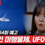 2024年 [꼬꼬무 154회 예고] 외계인 미스터리, ‘UFO’에 대한 오해와 진실